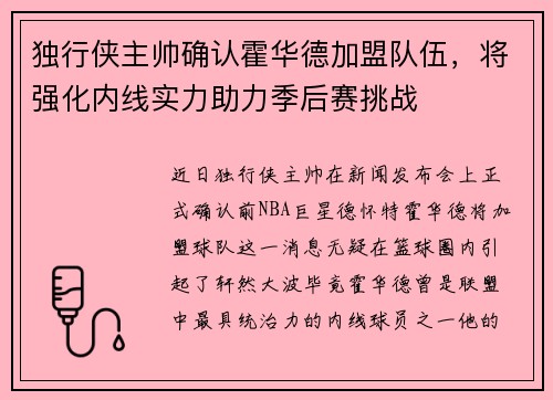独行侠主帅确认霍华德加盟队伍，将强化内线实力助力季后赛挑战