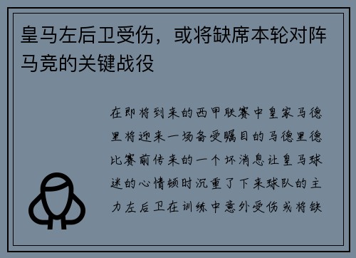 皇马左后卫受伤，或将缺席本轮对阵马竞的关键战役