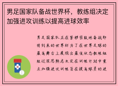 男足国家队备战世界杯，教练组决定加强进攻训练以提高进球效率