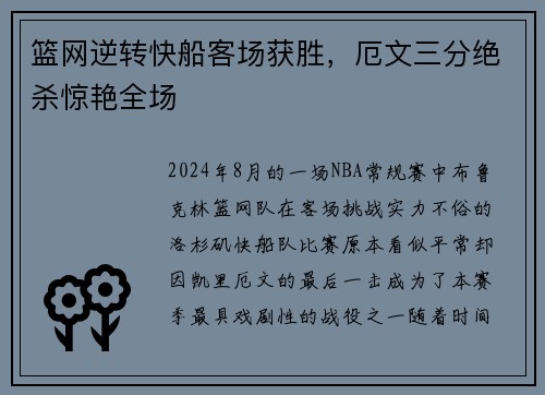 篮网逆转快船客场获胜，厄文三分绝杀惊艳全场