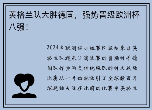 英格兰队大胜德国，强势晋级欧洲杯八强！