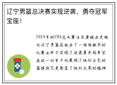 辽宁男篮总决赛实现逆袭，勇夺冠军宝座！