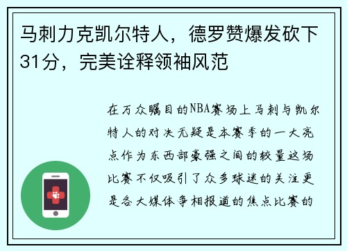 马刺力克凯尔特人，德罗赞爆发砍下31分，完美诠释领袖风范