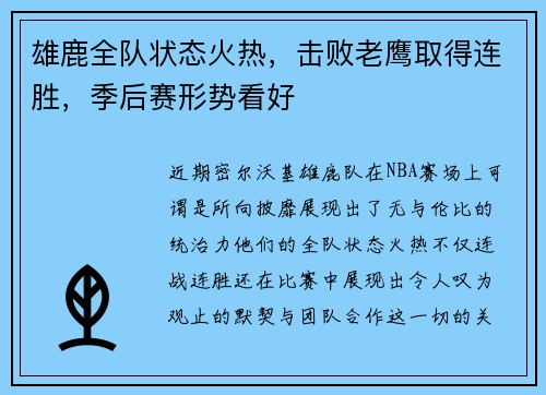雄鹿全队状态火热，击败老鹰取得连胜，季后赛形势看好