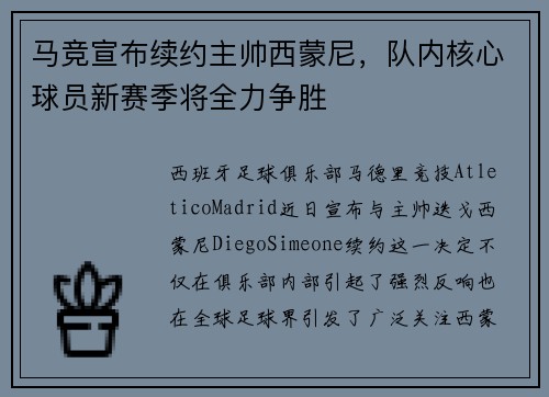 马竞宣布续约主帅西蒙尼，队内核心球员新赛季将全力争胜