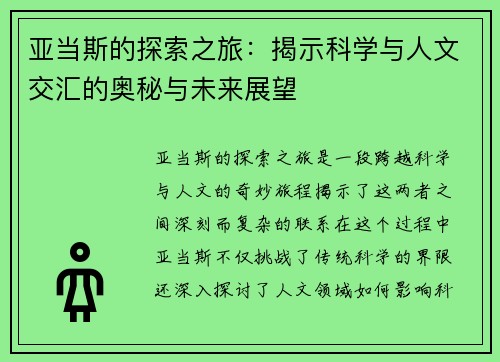 亚当斯的探索之旅：揭示科学与人文交汇的奥秘与未来展望