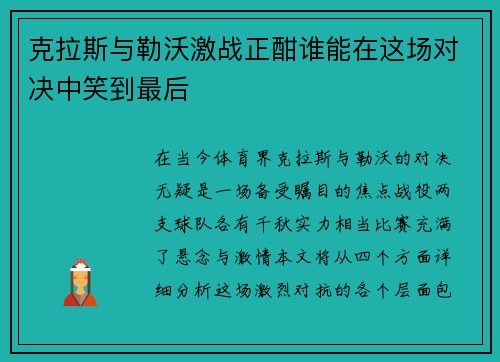 克拉斯与勒沃激战正酣谁能在这场对决中笑到最后