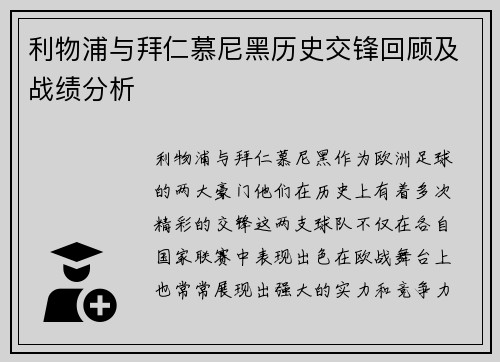 利物浦与拜仁慕尼黑历史交锋回顾及战绩分析