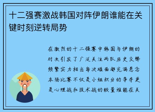 十二强赛激战韩国对阵伊朗谁能在关键时刻逆转局势