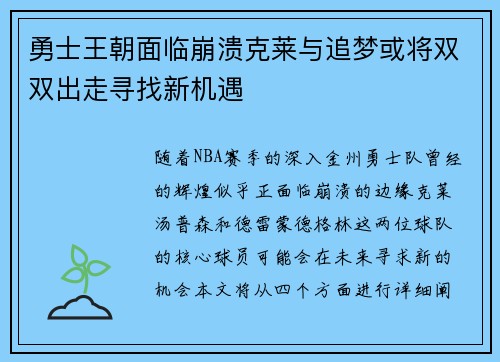 勇士王朝面临崩溃克莱与追梦或将双双出走寻找新机遇