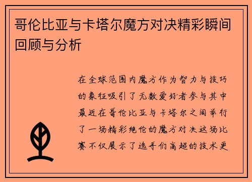 哥伦比亚与卡塔尔魔方对决精彩瞬间回顾与分析