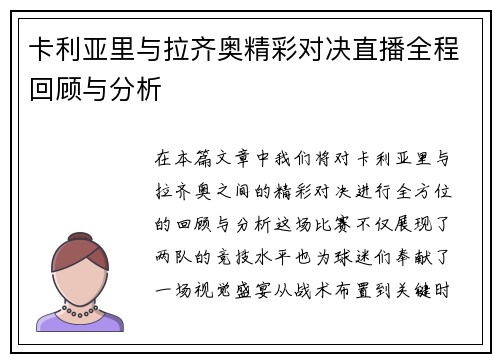 卡利亚里与拉齐奥精彩对决直播全程回顾与分析