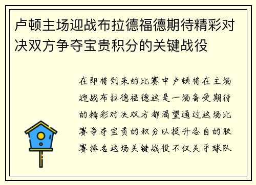 卢顿主场迎战布拉德福德期待精彩对决双方争夺宝贵积分的关键战役
