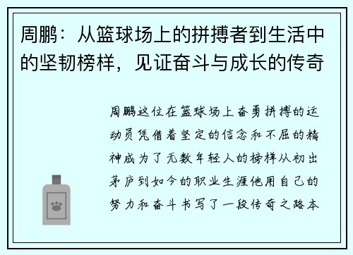 周鹏：从篮球场上的拼搏者到生活中的坚韧榜样，见证奋斗与成长的传奇之路