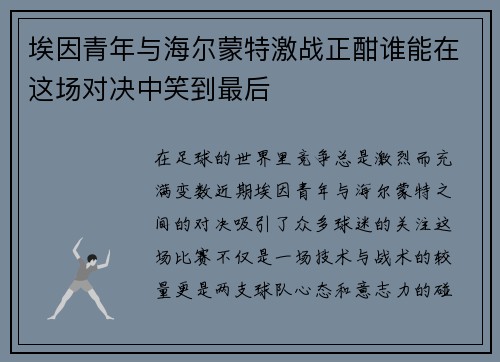 埃因青年与海尔蒙特激战正酣谁能在这场对决中笑到最后