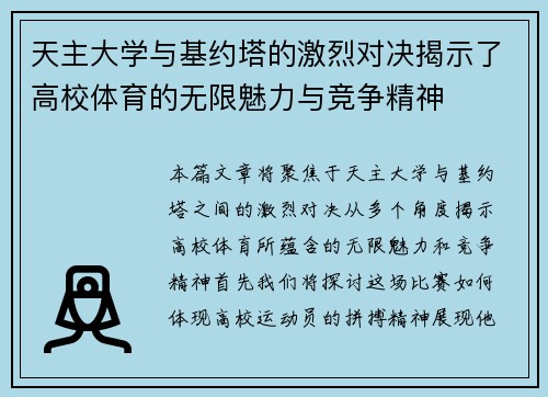 天主大学与基约塔的激烈对决揭示了高校体育的无限魅力与竞争精神