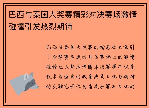 巴西与泰国大奖赛精彩对决赛场激情碰撞引发热烈期待
