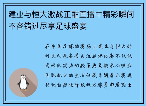 建业与恒大激战正酣直播中精彩瞬间不容错过尽享足球盛宴