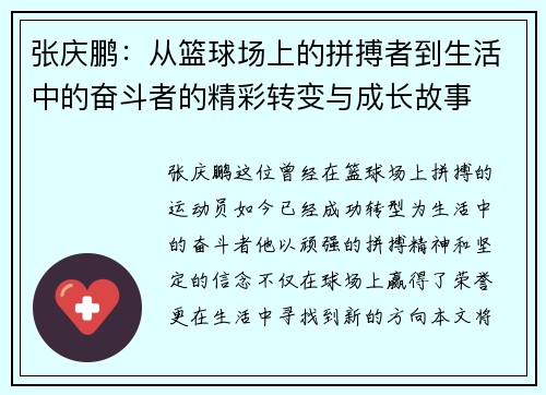 张庆鹏：从篮球场上的拼搏者到生活中的奋斗者的精彩转变与成长故事
