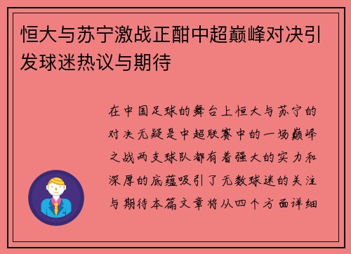 恒大与苏宁激战正酣中超巅峰对决引发球迷热议与期待